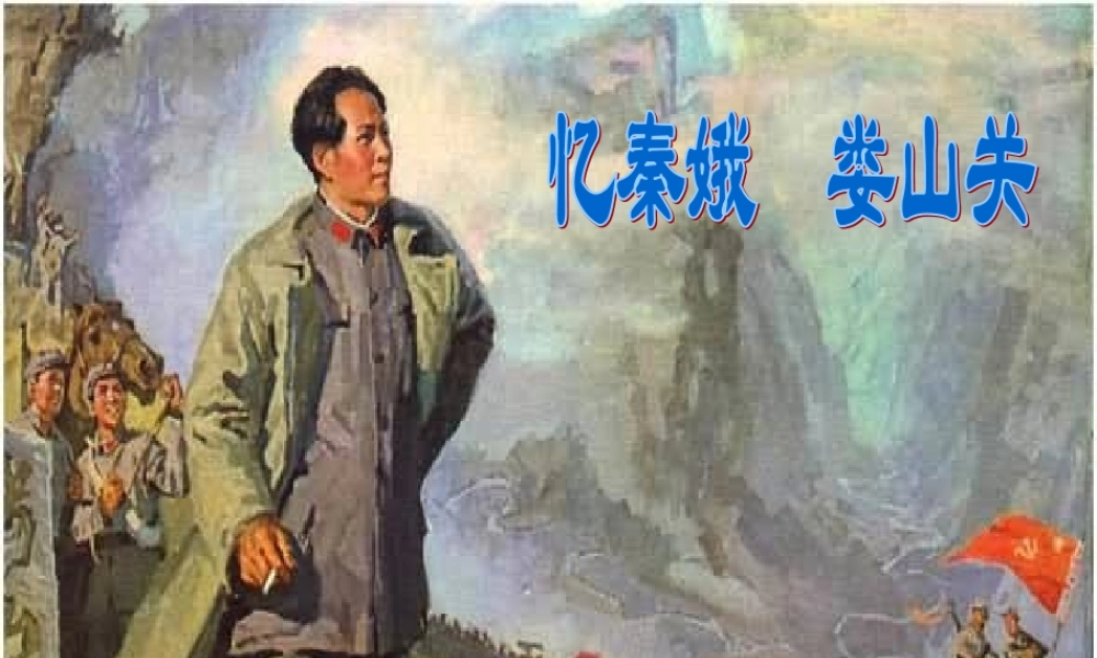 九年级语文下册 第5课(词两首)之忆秦娥 娄山关课件 语文版 课件