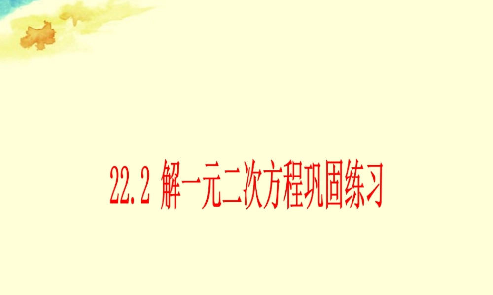 九年级数学上册(222 解一元二次方程巩固练习)课件 人教新课标版 课件