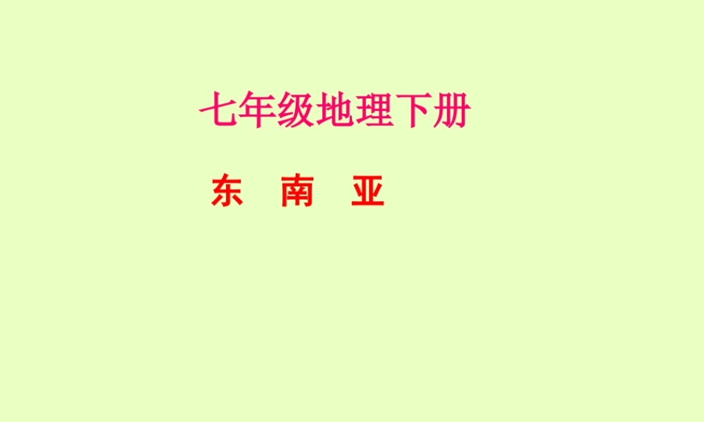 新疆乌鲁木齐二中七年级地理下册(东南亚)课件 新人教版 课件