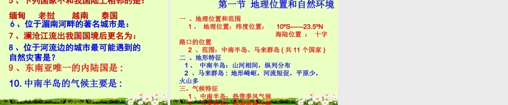 新疆乌鲁木齐二中七年级地理下册(东南亚)课件 新人教版 课件