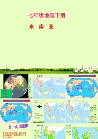 新疆乌鲁木齐二中七年级地理下册(东南亚)课件 新人教版 课件