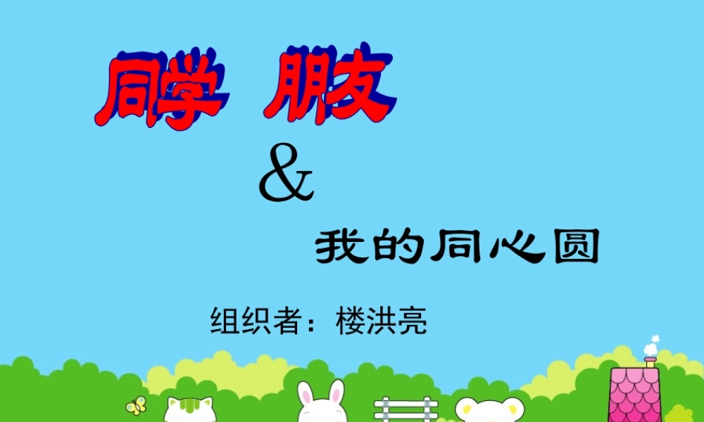 八年级政治同学朋友课件