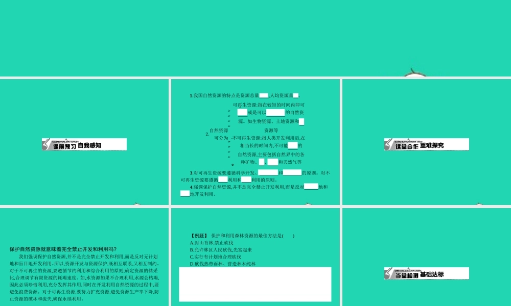 八年级生物下册 7.3.2 合理利用自然资源课件 (新版)冀教版 课件