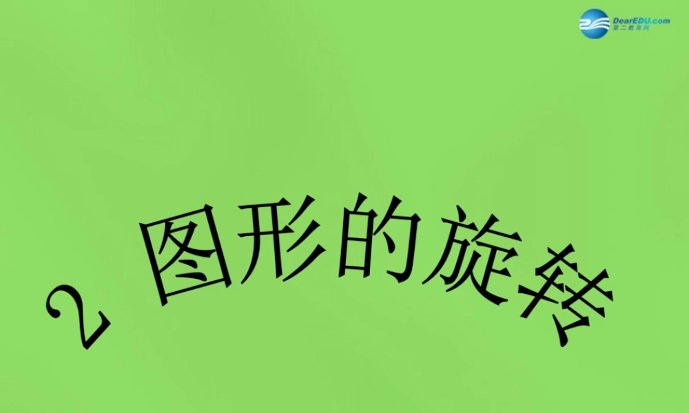 八年级数学下册(3.2 图形的旋转)课件4 (新版)北师大版 课件