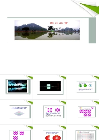 七年级数学下册 设计轴对称图案课件 华东师大版 课件