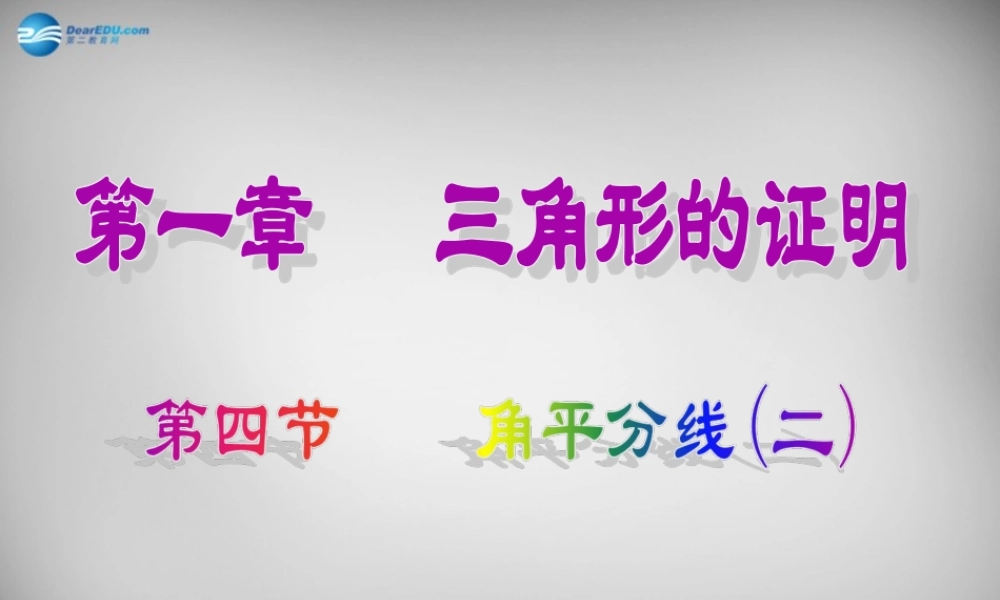 八年级数学下册 1.4 角平分线课件2 (新版)北师大版 课件
