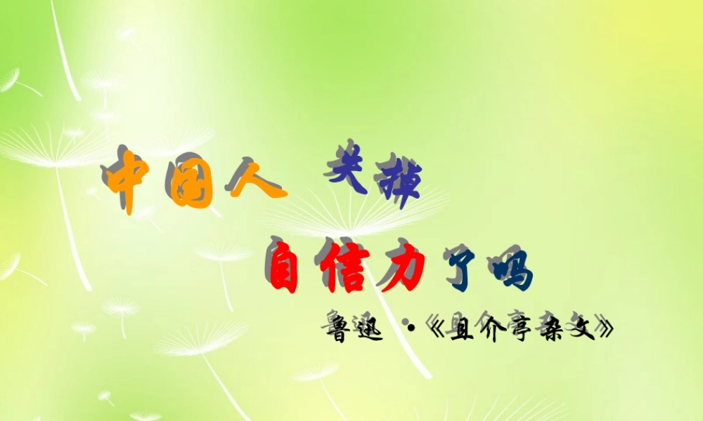 九年级语文上册 第16课(中国人失掉自信力了吗)课件 新人教版 课件