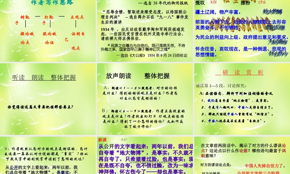 九年级语文上册 第16课(中国人失掉自信力了吗)课件 新人教版 课件