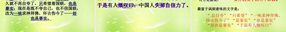 九年级语文上册 第16课(中国人失掉自信力了吗)课件 新人教版 课件