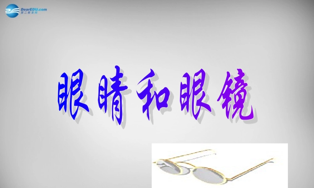 八年级物理上册 5.4 眼睛和眼镜课件5 (新版)新人教版 课件