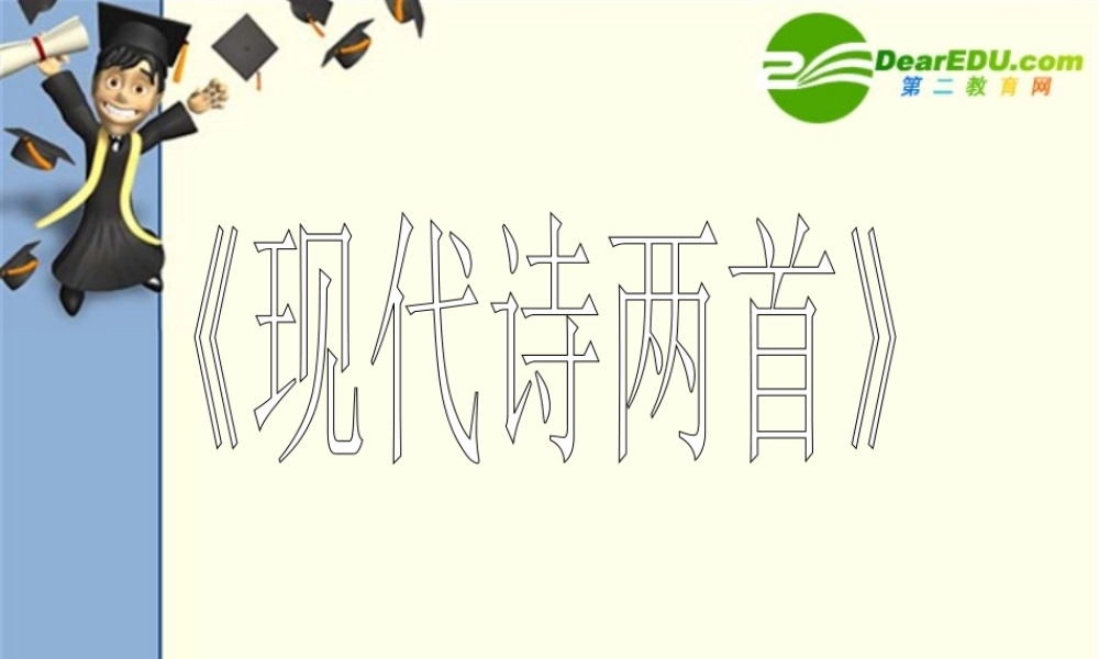 八年级语文上册第六单元23(现代诗两首)课件北京课改版 课件
