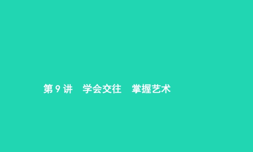 中考政治 第一编 基础篇 第二部分 我与他人和集体 第9讲 学会交往 掌握艺术课件