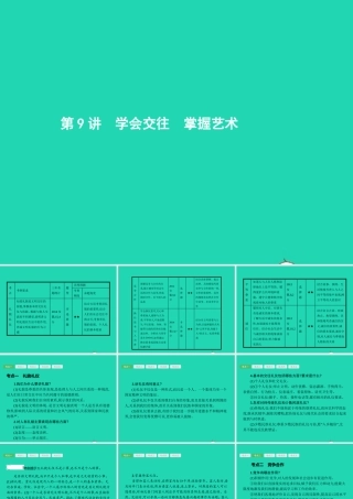 中考政治 第一编 基础篇 第二部分 我与他人和集体 第9讲 学会交往 掌握艺术课件