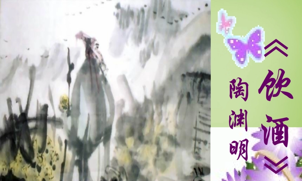 八年级语文下册 第30课(饮酒)课件 (新版)新人教版 课件