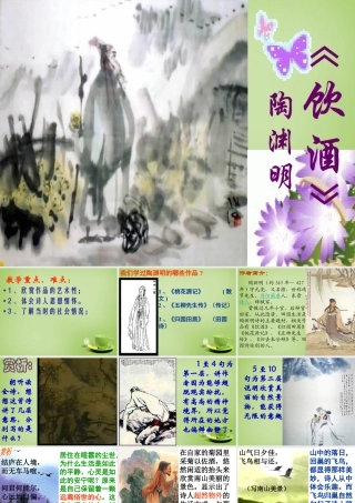 八年级语文下册 第30课(饮酒)课件 (新版)新人教版 课件