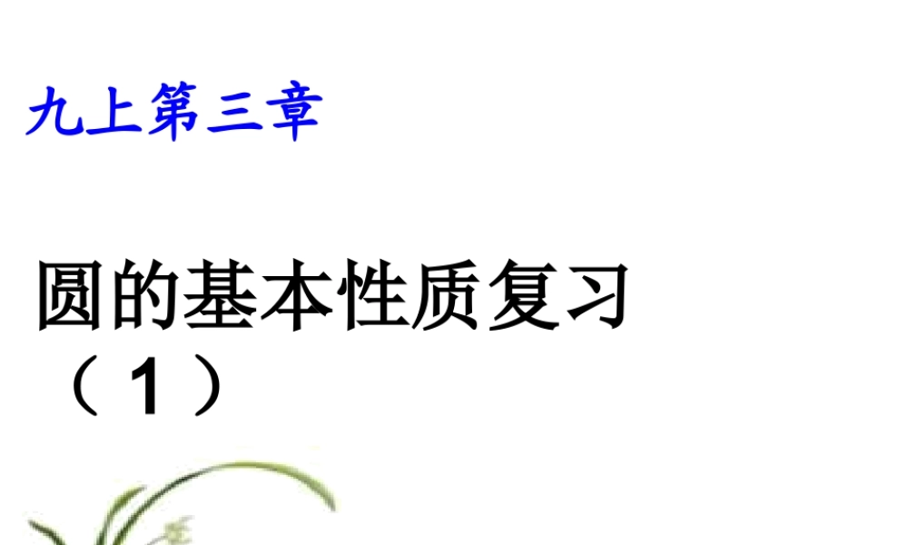 九年级数学上册 第三章圆的基本性质复习课件 浙教版 课件