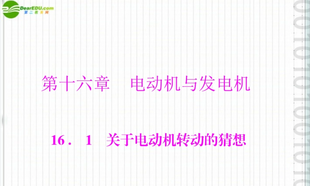 九年级物理 第十六章 161 关于电动机转动的猜想 配套课件 粤教沪科版 课件