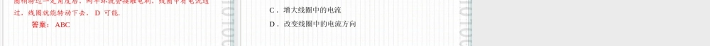 九年级物理 第十六章 161 关于电动机转动的猜想 配套课件 粤教沪科版 课件