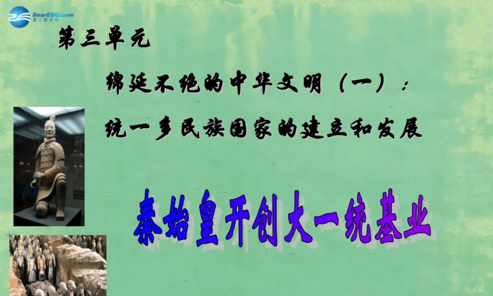 八年级历史与社会上册 第四单元 第一课 第二框 秦始皇开创大一统基业课件 人教版 课件