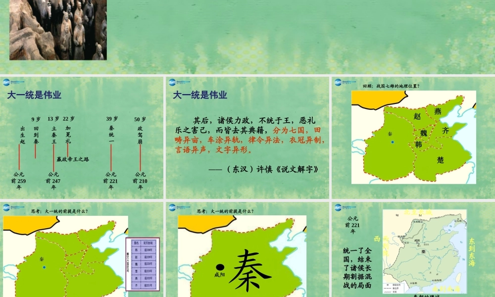 八年级历史与社会上册 第四单元 第一课 第二框 秦始皇开创大一统基业课件 人教版 课件