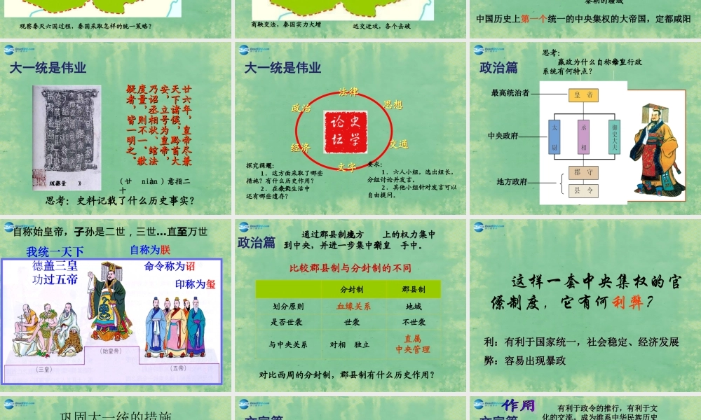 八年级历史与社会上册 第四单元 第一课 第二框 秦始皇开创大一统基业课件 人教版 课件