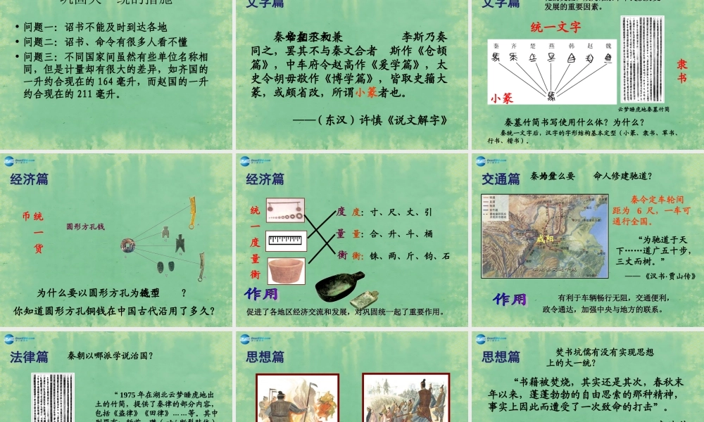 八年级历史与社会上册 第四单元 第一课 第二框 秦始皇开创大一统基业课件 人教版 课件