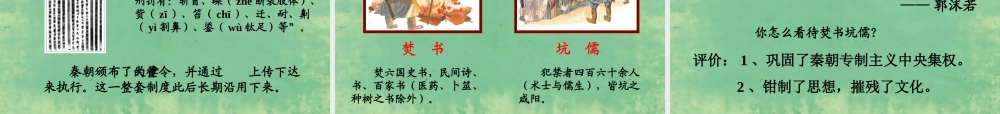 八年级历史与社会上册 第四单元 第一课 第二框 秦始皇开创大一统基业课件 人教版 课件