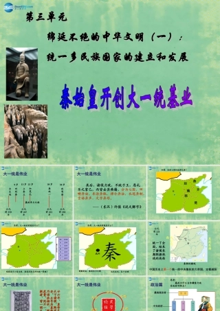 八年级历史与社会上册 第四单元 第一课 第二框 秦始皇开创大一统基业课件 人教版 课件