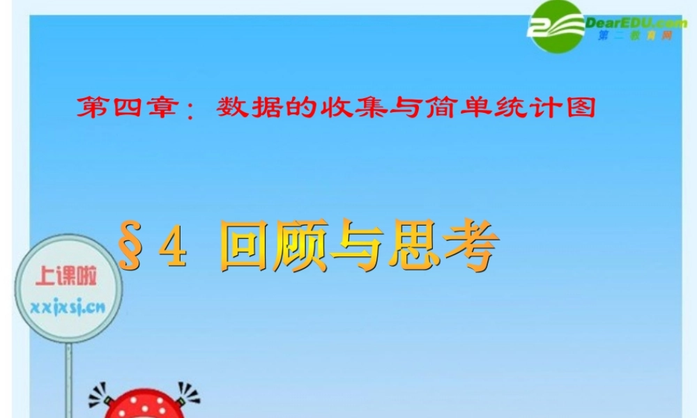 八年级数学§4 回顾与思考 课件 青岛版 课件