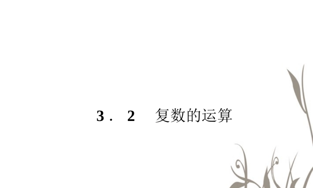 数学 2、3-2-1复数的加法和减法课件 新人教B版选修1-2 课件