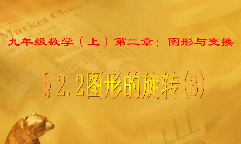 九年级数学上册 22图形的旋转3课件 青岛版 课件