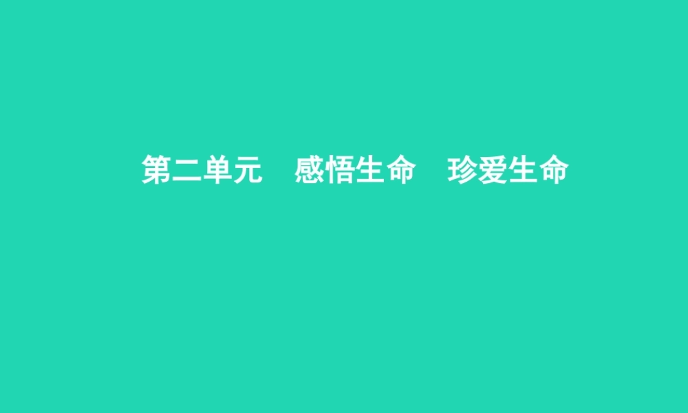 八年级政治上册 第二单元 感悟生命 珍爱生命 第一节 感悟生命 第1 2框 生命是可爱的 生命是可敬的课件 湘教版 课件