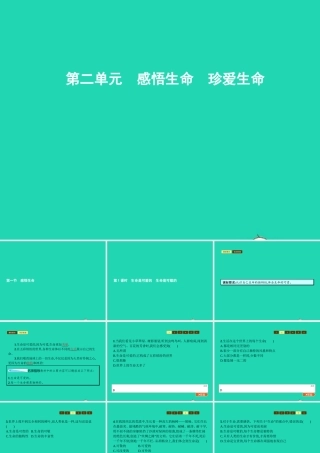 八年级政治上册 第二单元 感悟生命 珍爱生命 第一节 感悟生命 第1 2框 生命是可爱的 生命是可敬的课件 湘教版 课件