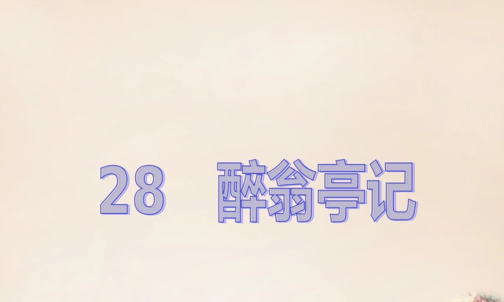 八年级语文下册 第六单元 28(醉翁亭记)课件 (新版)新人教版 课件