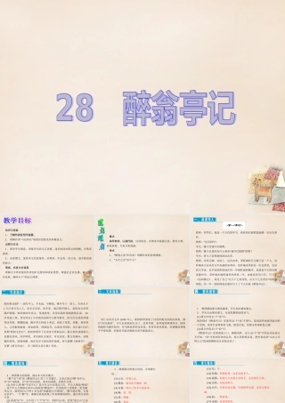 八年级语文下册 第六单元 28(醉翁亭记)课件 (新版)新人教版 课件