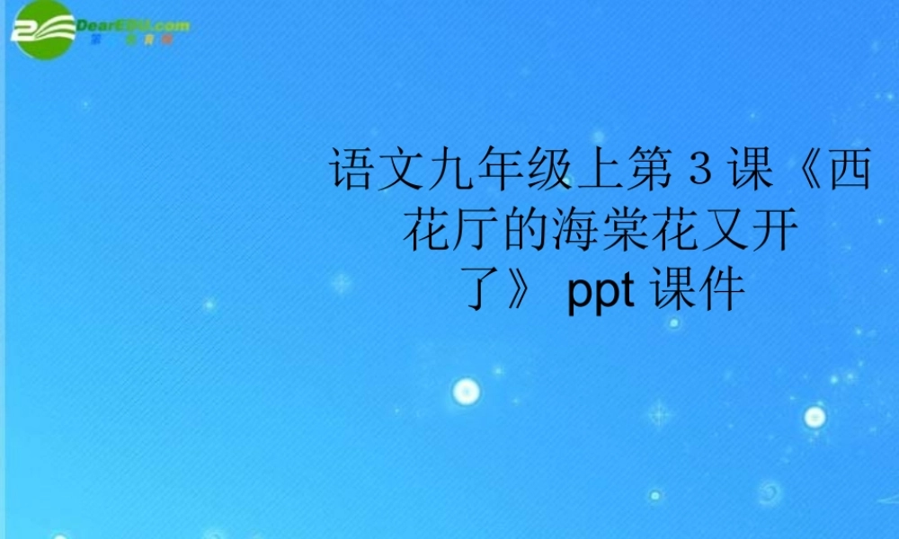 九年级语文上册 第3课(西花厅的海棠花又开了)课件 语文版 课件