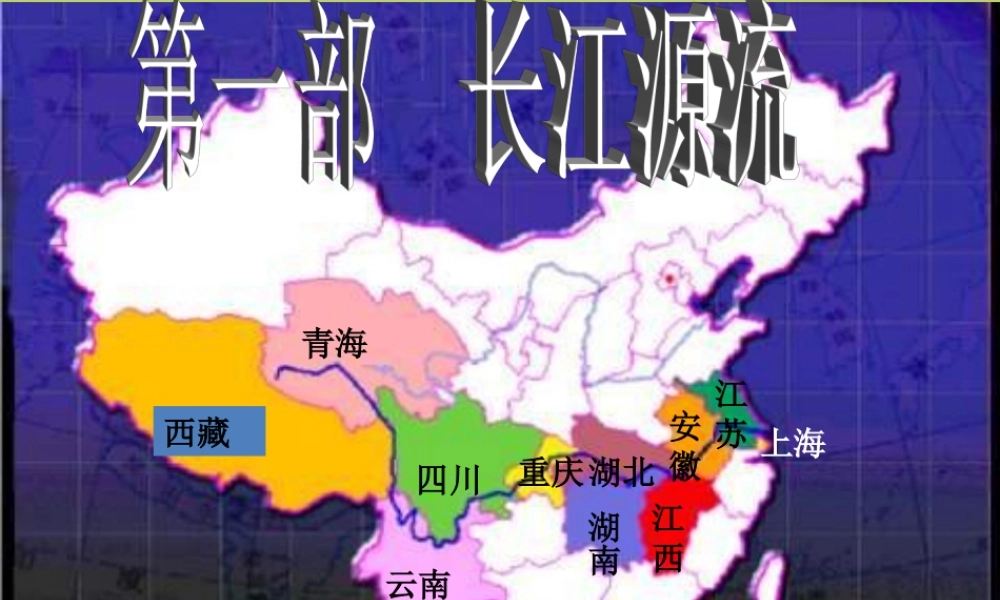 八年级地理上册(长江)课件 商务星球版 课件