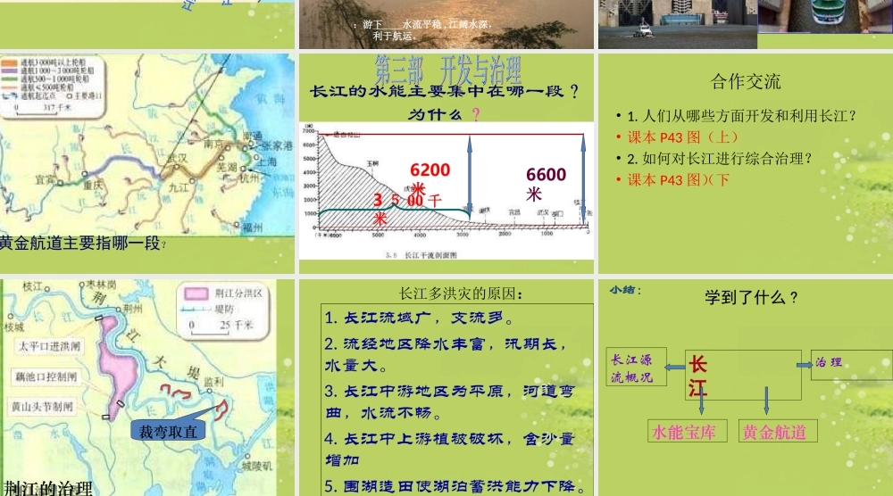 八年级地理上册(长江)课件 商务星球版 课件