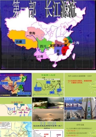 八年级地理上册(长江)课件 商务星球版 课件