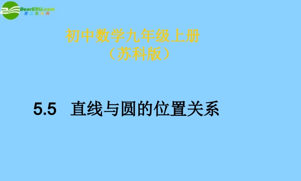 九年级数学上册(55 直线与圆的位置关系(第4课时)课件 苏科版 学案-2