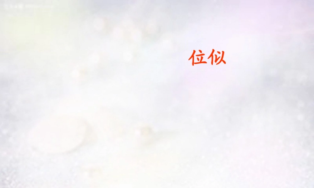 山东省淄博市博山区第六中学九年级数学下册 27.3 位似课件 (新版)新人教版 课件