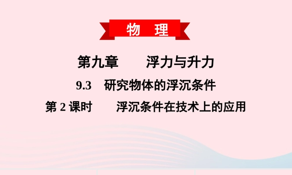 八年级物理下册 9.3 研究物体的浮沉条件 第2课时 浮沉条件在技术上的应用课件 (新版)粤教沪版 课件