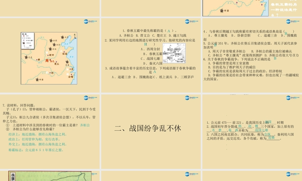 中考历史(春秋五霸与战国七雄)复习课件3 课件