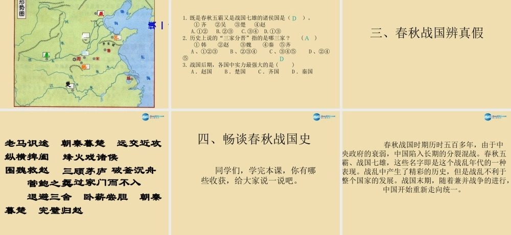 中考历史(春秋五霸与战国七雄)复习课件3 课件