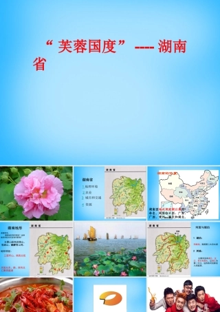 八年级地理下册 5.5 芙蓉国度 —湖南省课件 湘教版 课件