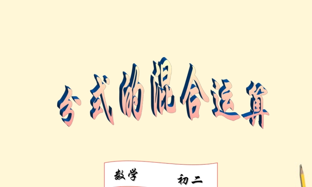 八年级数学下册 第十六章分式的运算课件 人教新课标版 课件