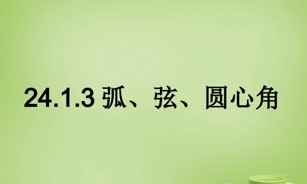 九年级数学上册 2413 弧弦圆心角课件 (新版)新人教版 课件