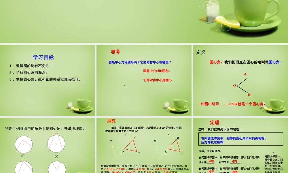 九年级数学上册 2413 弧弦圆心角课件 (新版)新人教版 课件