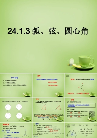 九年级数学上册 2413 弧弦圆心角课件 (新版)新人教版 课件