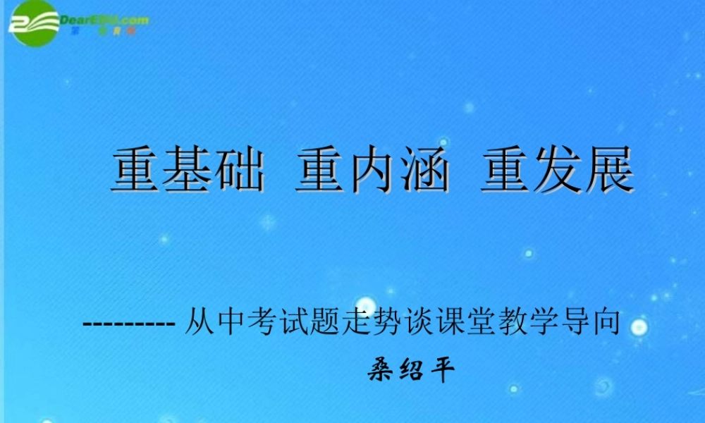 中考数学专题探究课件 命题与趋势 课件